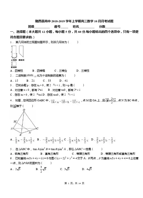 陇西县高中2018-2019学年上学期高三数学10月月考试题