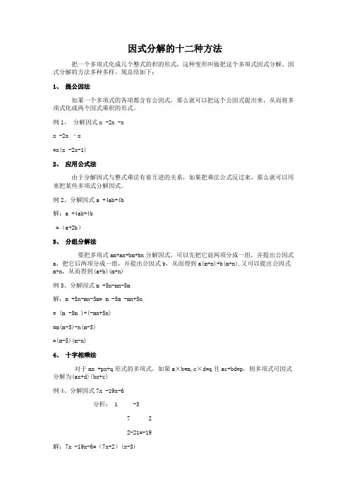 (完整版)高中数学因式分解方法大全(十二种)