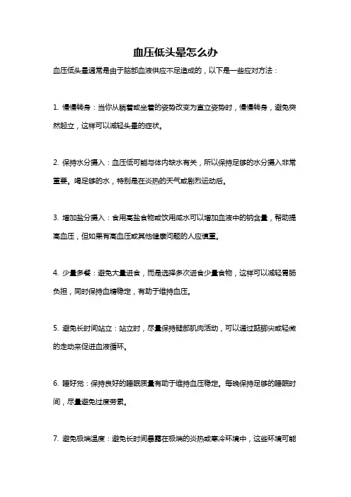 血压低头晕怎么办