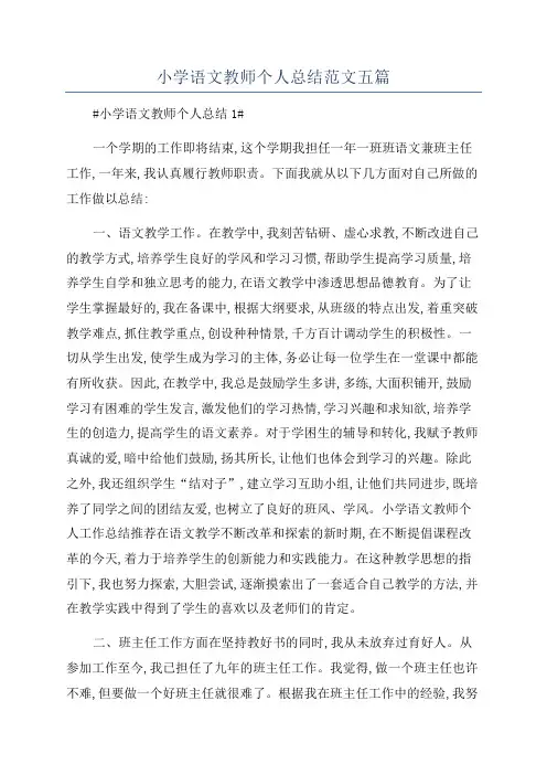 小学语文教师个人总结范文五篇