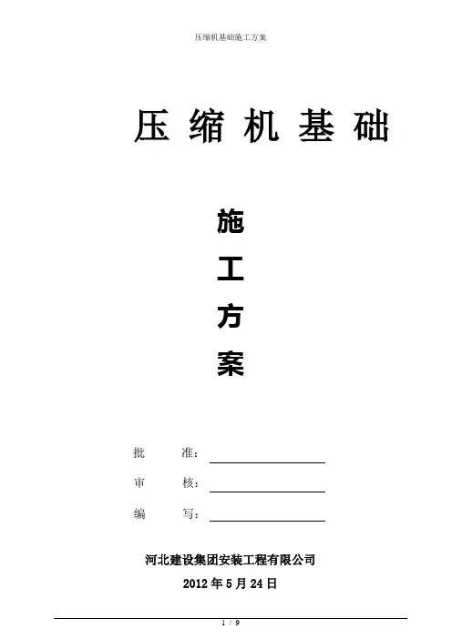 压缩机基础施工方案
