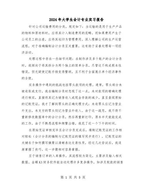 2024年大学生会计专业实习报告（3篇）