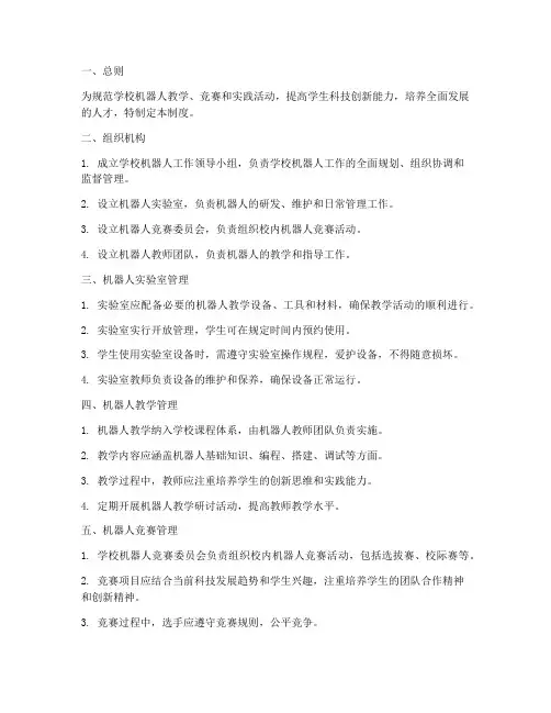 学校机器人管理制度
