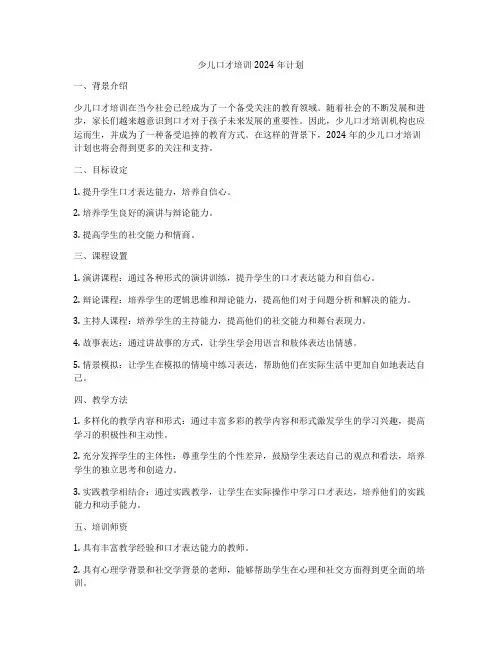 少儿口才培训2024年计划