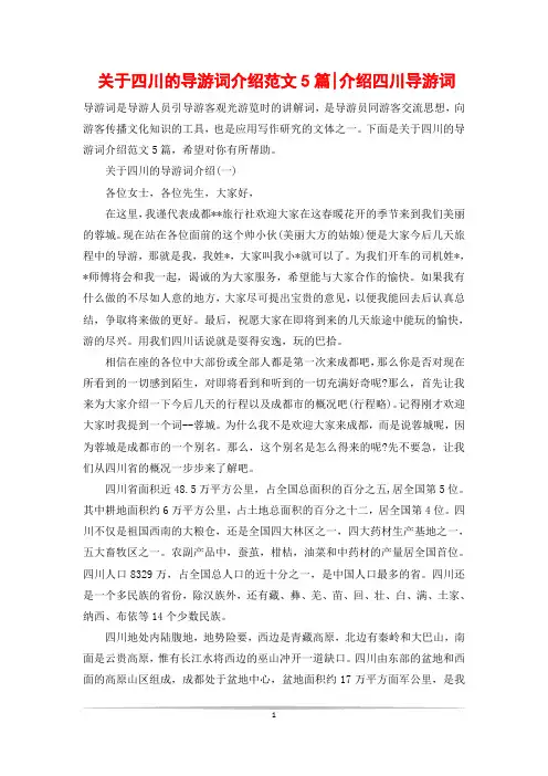 关于四川的导游词介绍范文5篇-介绍四川导游词