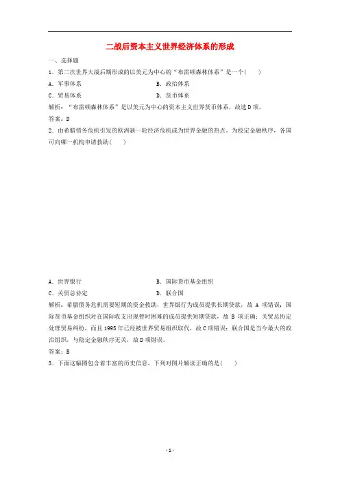 高中历史 专题八 一 二战后资本主义世界经济体系的形成练习(含解析)人民版必修2
