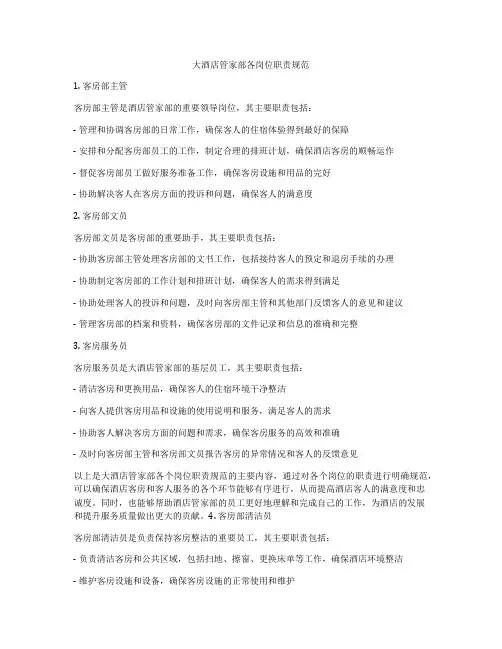 大酒店管家部各岗位职责规范