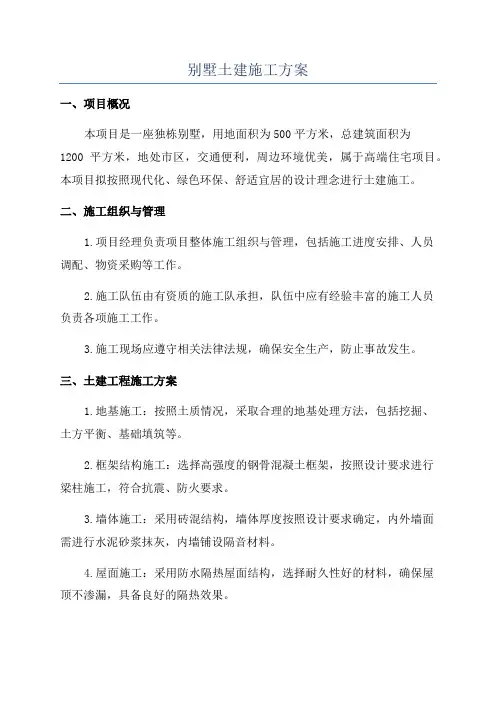 别墅土建施工方案