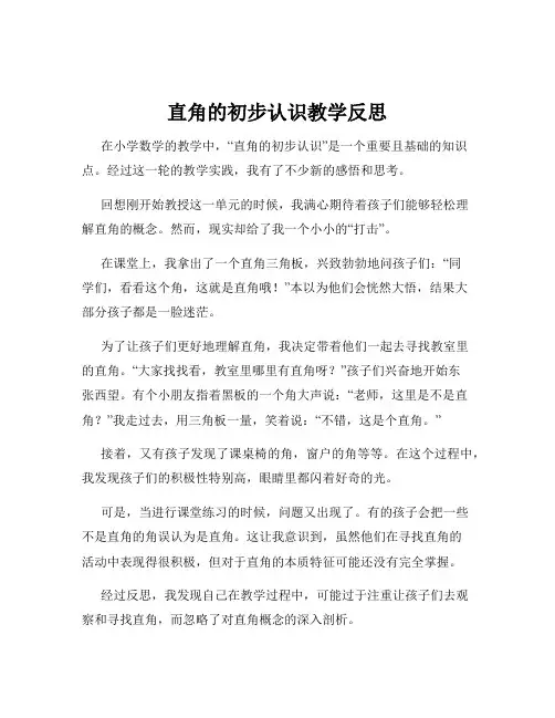 直角的初步认识教学反思