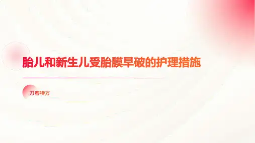 胎儿和新生儿受胎膜早破的护理措施