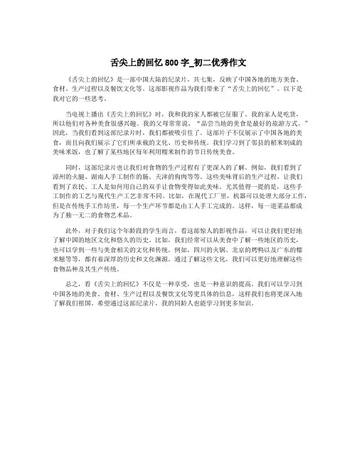 舌尖上的回忆800字_初二优秀作文