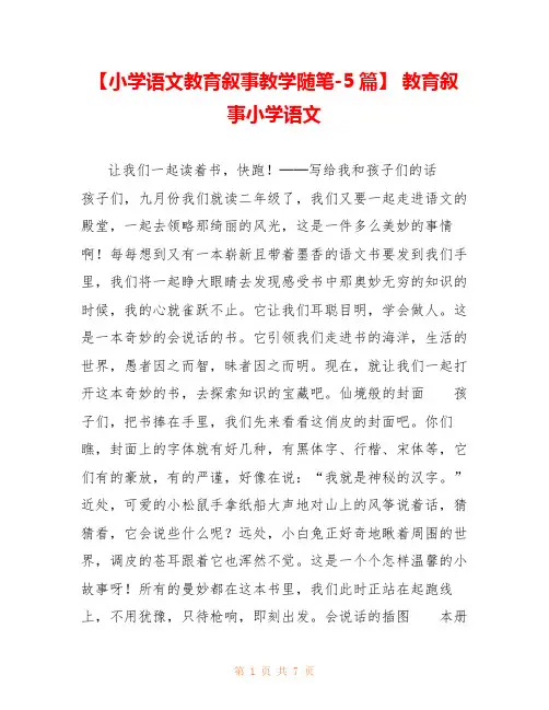 【小学语文教育叙事教学随笔-5篇】 教育叙事小学语文 