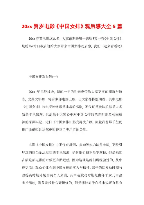 20xx贺岁电影《中国女排》观后感大全5篇1