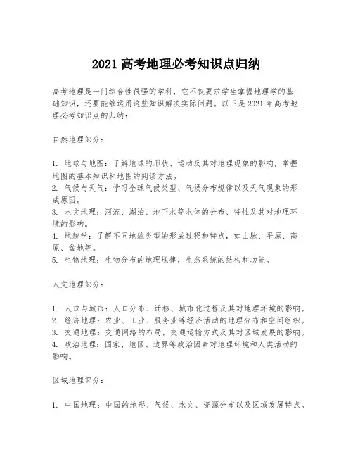 2021高考地理必考知识点归纳