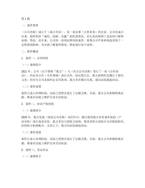 公司法律案件情况说明(3篇)