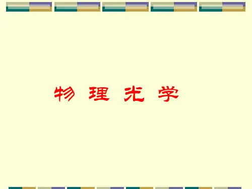工程光学光的衍射