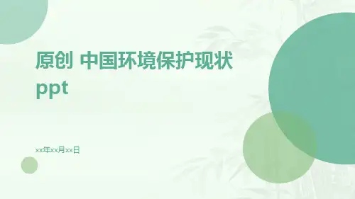 原创 中国环境保护现状PPT