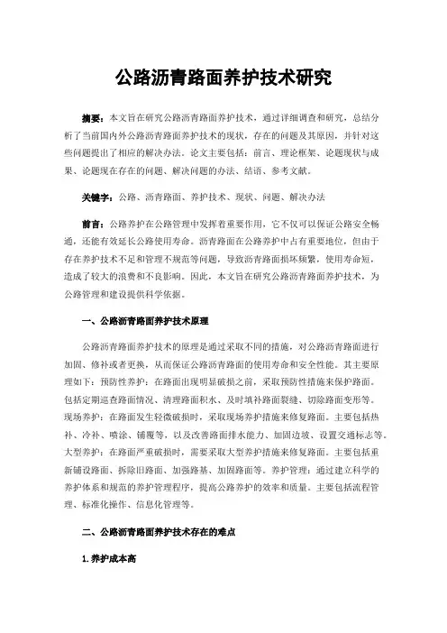 公路沥青路面养护技术研究