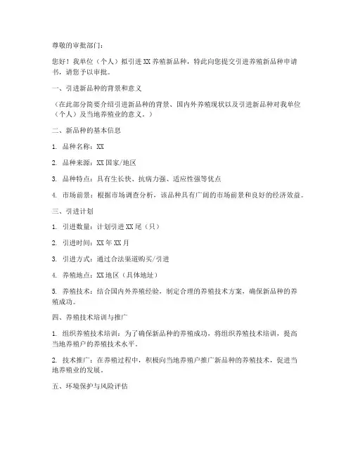 引进养殖新品种申请书模板