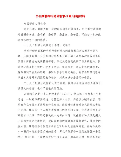外出研修学习总结材料5则-总结材料