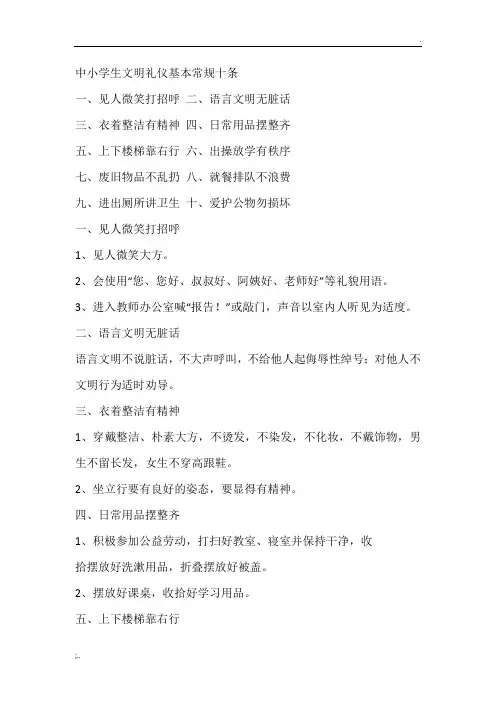 中小学生文明礼仪基本常规十条