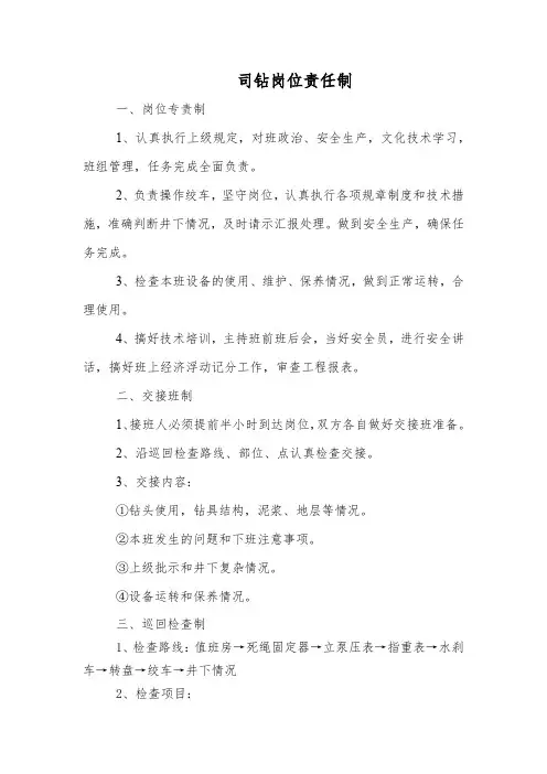 司钻岗位责任制