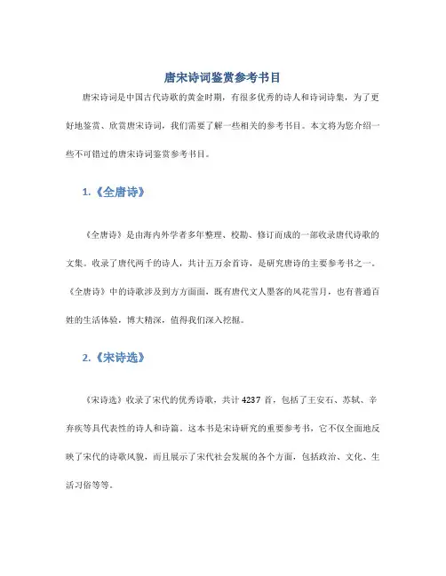 唐宋诗词鉴赏参考书目
