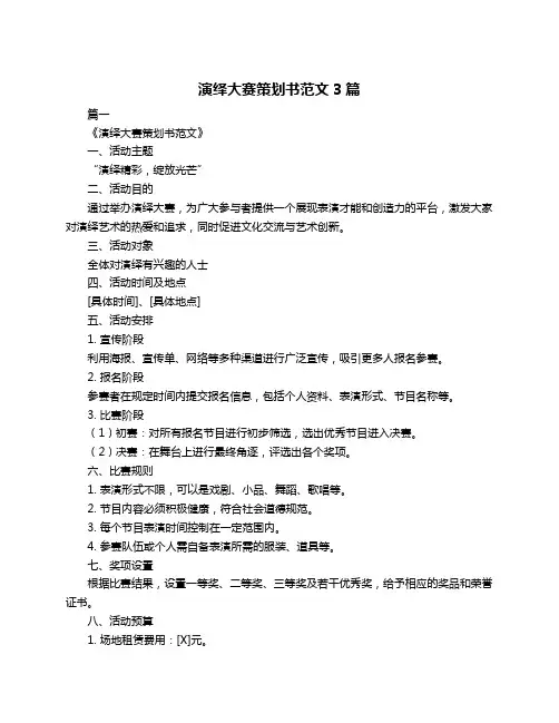 演绎大赛策划书范文3篇