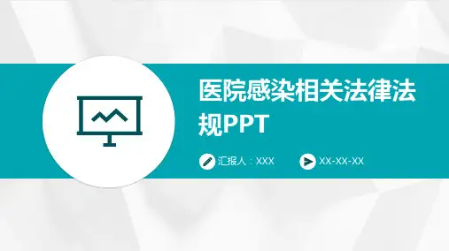 医院感染相关法律法规PPT