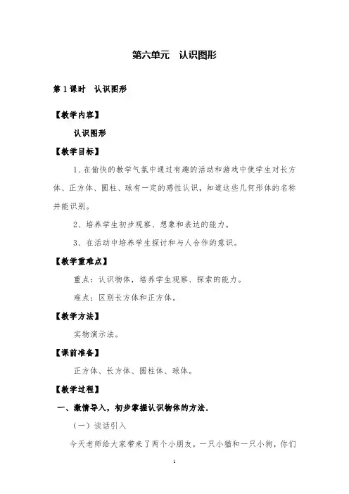 新北师大版数学一年级上册《认识图形》优质课教案及教学反思