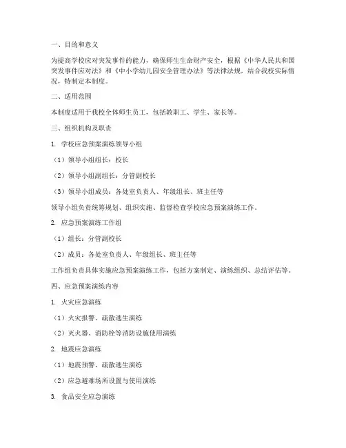 小学应急预案演练制度