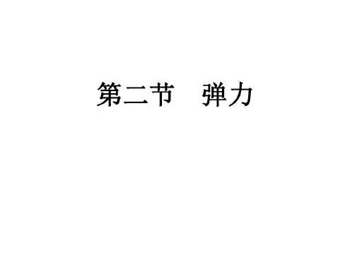 高一物理弹力课件1(1)