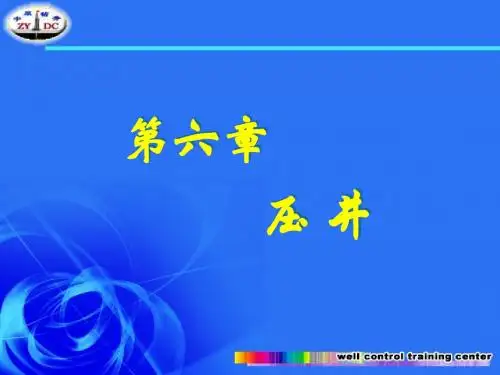 第六章压井1