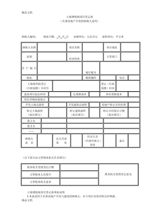 (整理)土地增值税纳税申报表-房地产.