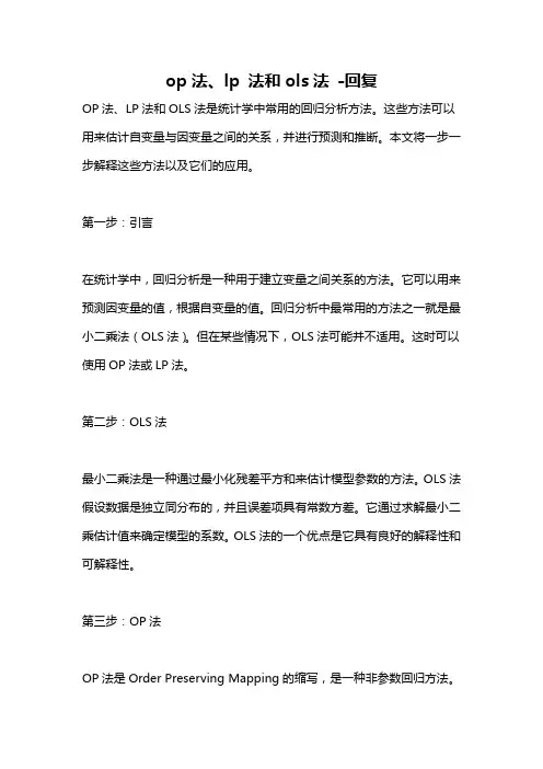 op法、lp 法和ols法 -回复