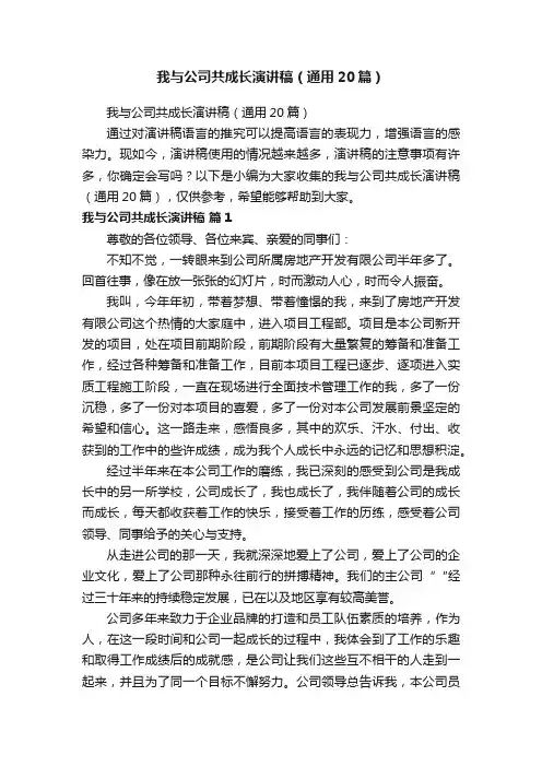 我与公司共成长演讲稿（通用20篇）