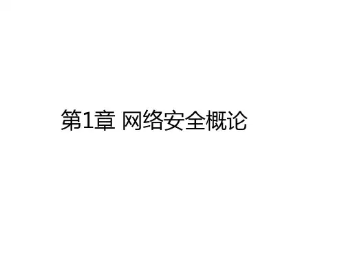 大学网络安全课程第一章网络安全概论