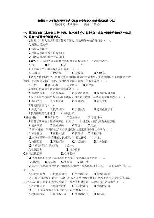 19年安徽省中小学教师招聘考试教育综合知识全真模拟试卷七