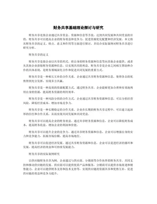 财务共享基础理论探讨与研究