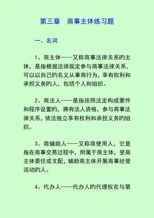 2023年商事主体练习题