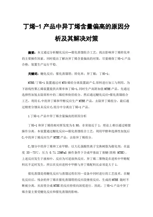 丁烯-1产品中异丁烯含量偏高的原因分析及其解决对策