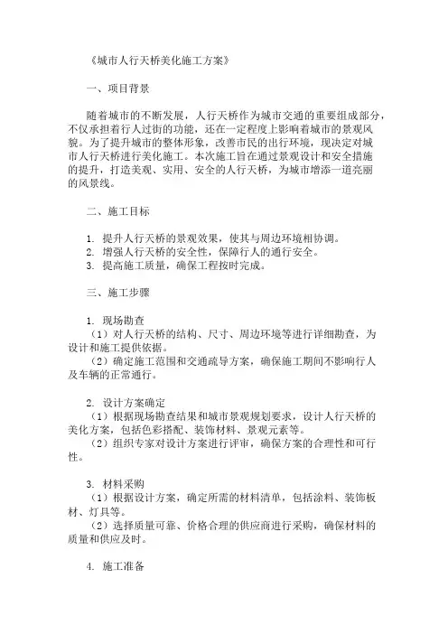 城市人行天桥美化施工方案(景观设计与安全措施)