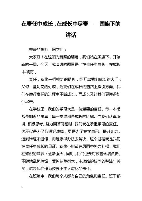 在责任中成长,在成长中尽责——国旗下的讲话