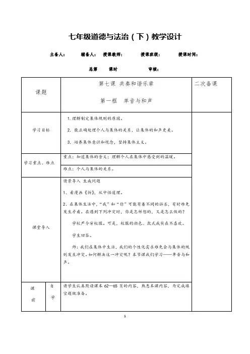 2020-2021学年部编版道德与法治七年级下册7.1：单音与和声    教学设计 (2)