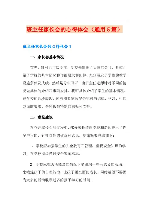 班主任家长会的心得体会(通用5篇)