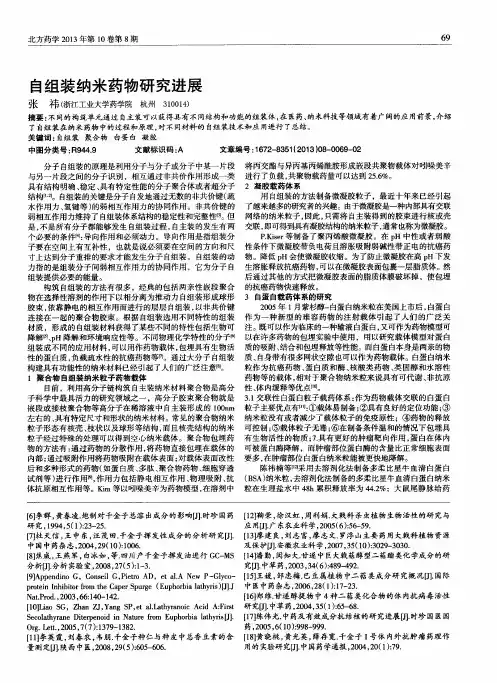 自组装纳米药物研究进展