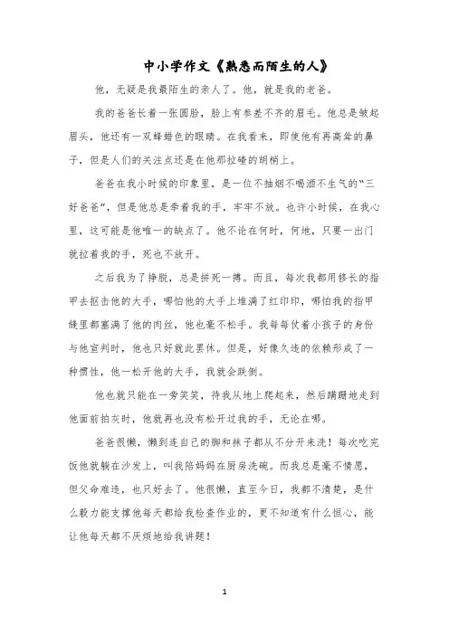 中小学作文《熟悉而陌生的人》