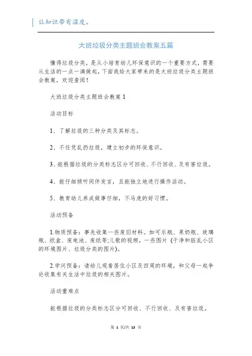 大班垃圾分类主题班会教案五篇