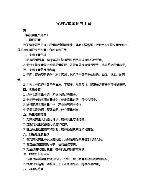 实测实量策划书3篇