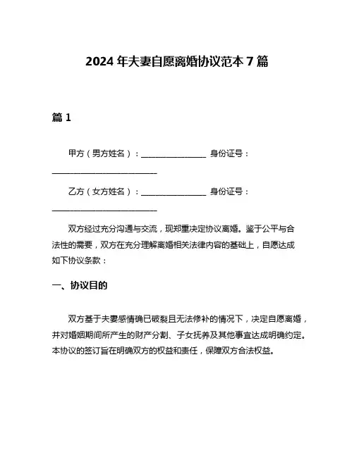 2024年夫妻自愿离婚协议范本7篇